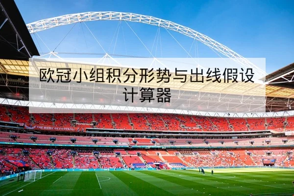 英超本轮赛程与直播时间表查询