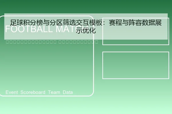 zu-qiu-ji-fen-bang-yu-fen-qu-shai-xuan-jiao-hu-mu-ban-sai-cheng-yu-zhen-rong-shu-ju-zhan-shi-you-hua-2-149.jpg