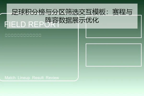 足球积分榜与分区筛选交互模板：赛程与阵容数据展示优化
