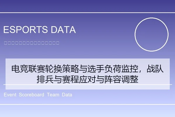 电竞联赛轮换策略与选手负荷监控，战队排兵与赛程应对与阵容调整