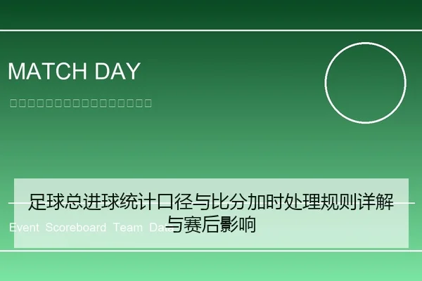 足球总进球统计口径与比分加时处理规则详解与赛后影响