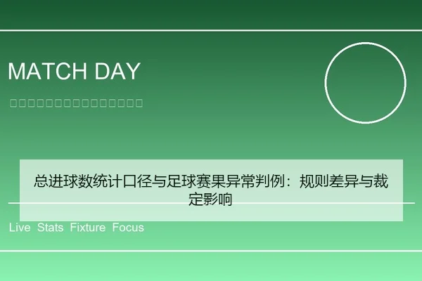 总进球数统计口径与足球赛果异常判例：规则差异与裁定影响