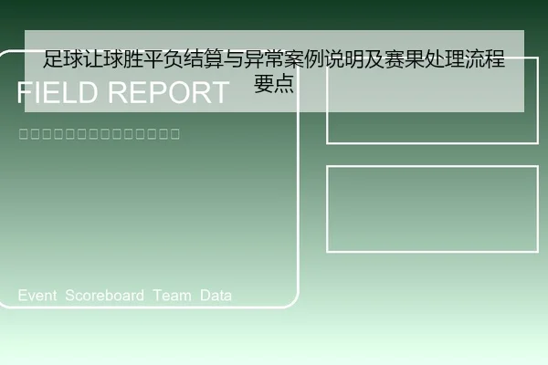 足球让球胜平负结算与异常案例说明及赛果处理流程要点